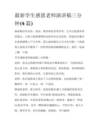 最新学生感恩老师演讲稿三分钟(4篇)