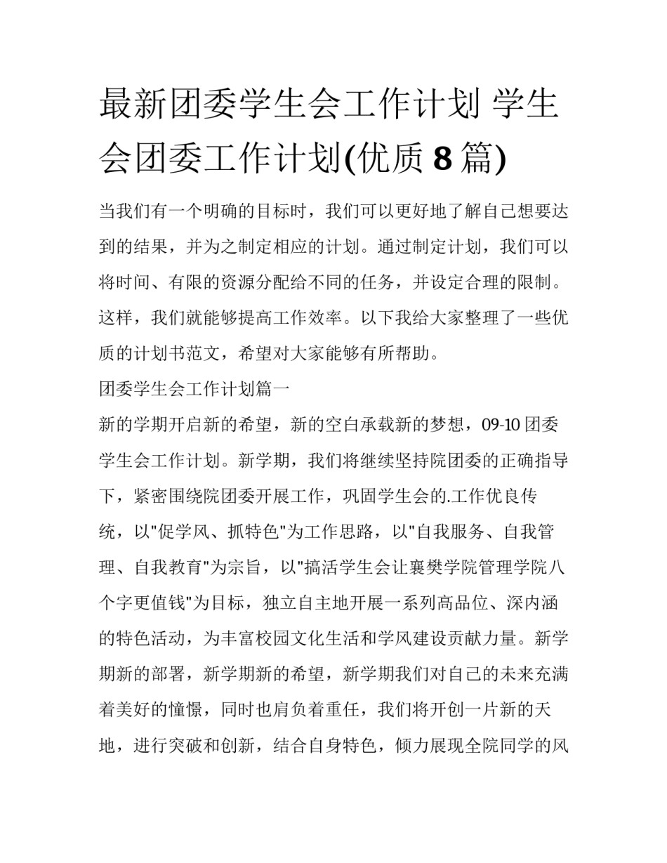 最新团委学生会工作计划 学生会团委工作计划(优质8篇)_第1页