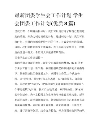 最新团委学生会工作计划 学生会团委工作计划(优质8篇)