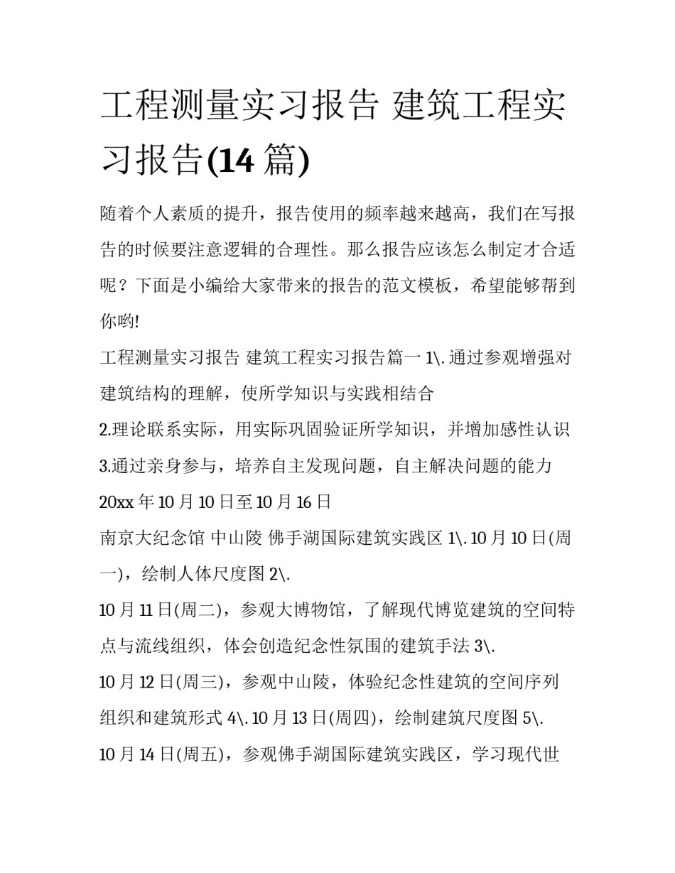 工程测量实习报告 建筑工程实习报告(14篇)_第1页