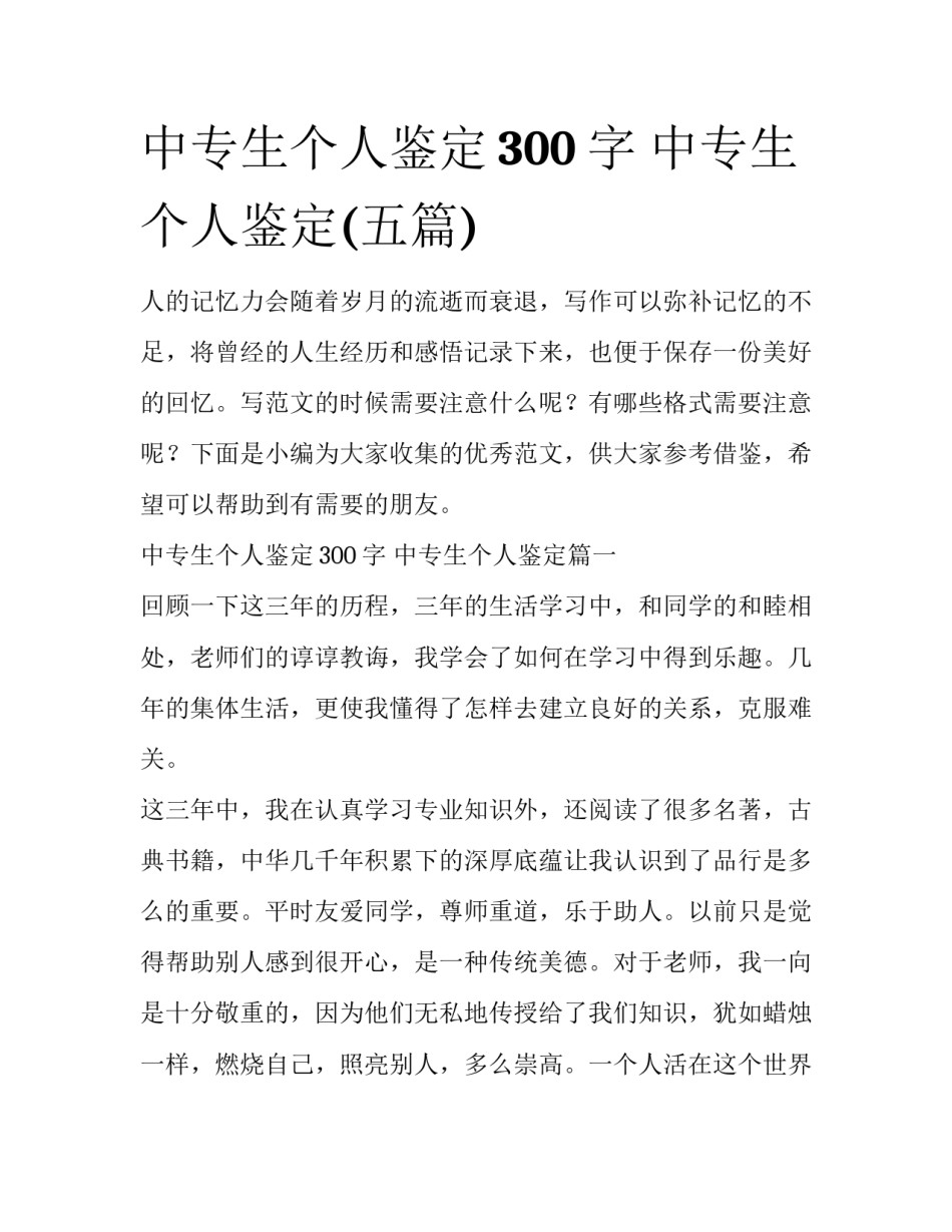 中专生个人鉴定300字 中专生个人鉴定(五篇)_第1页