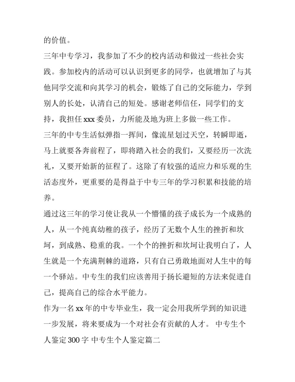 中专生个人鉴定300字 中专生个人鉴定(五篇)_第3页