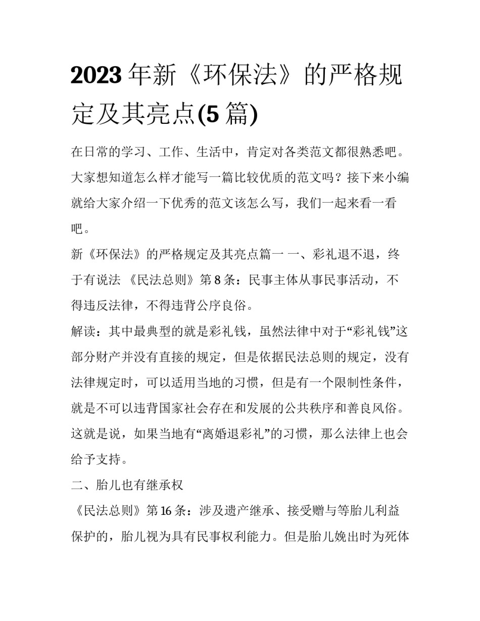 2023年新《环保法》的严格规定及其亮点(5篇)_第1页