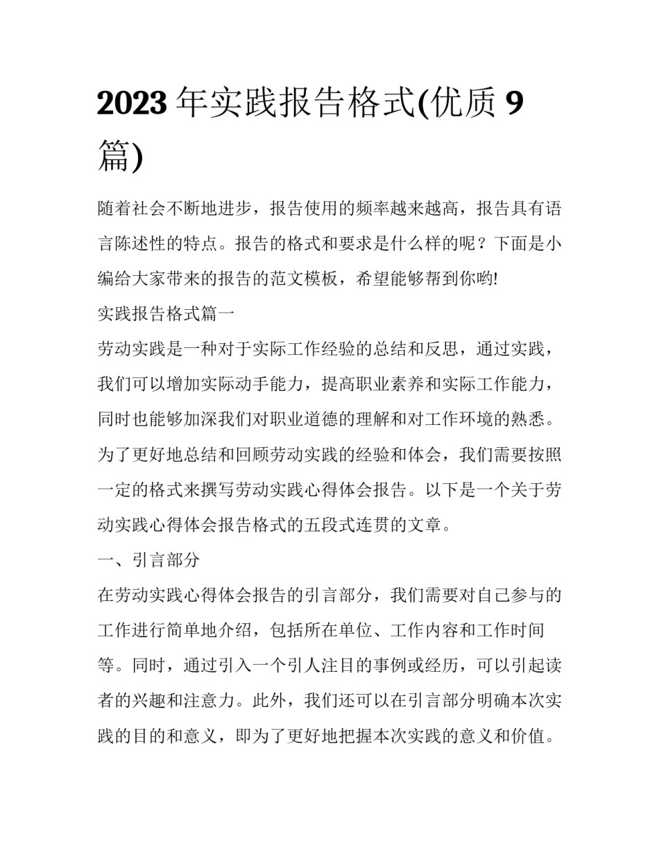 2023年实践报告格式(优质9篇)_第1页