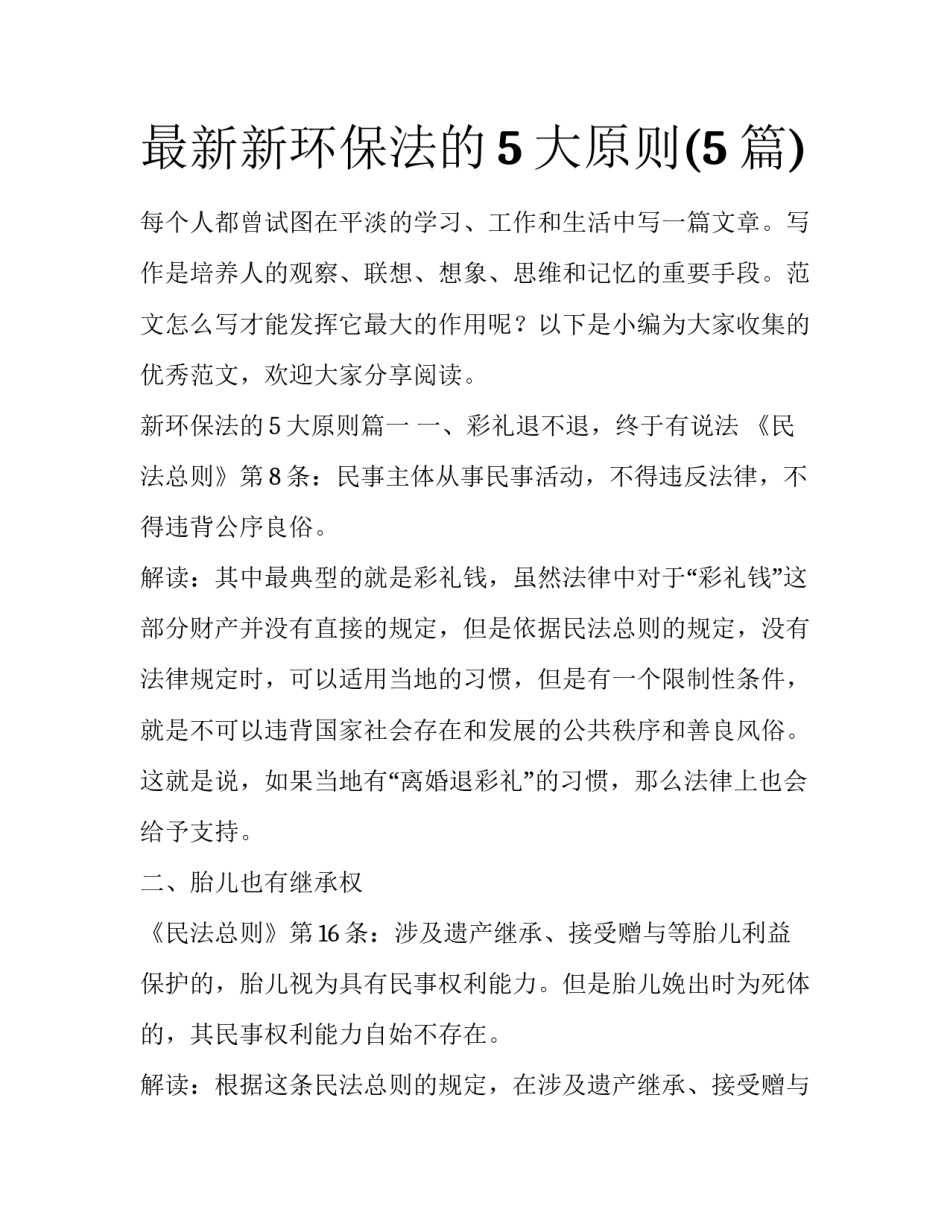 最新新环保法的5大原则(5篇)_第1页