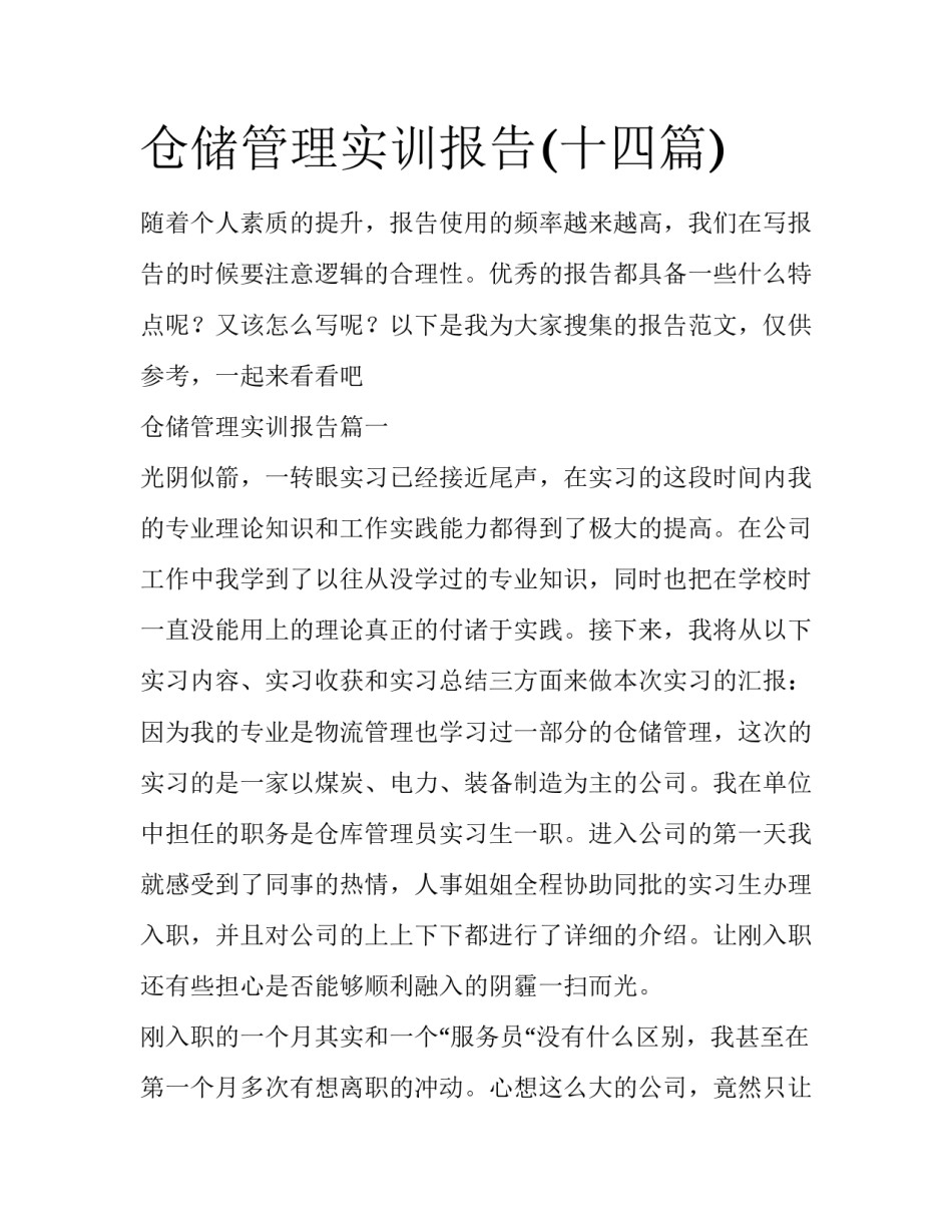 仓储管理实训报告(十四篇)_第1页