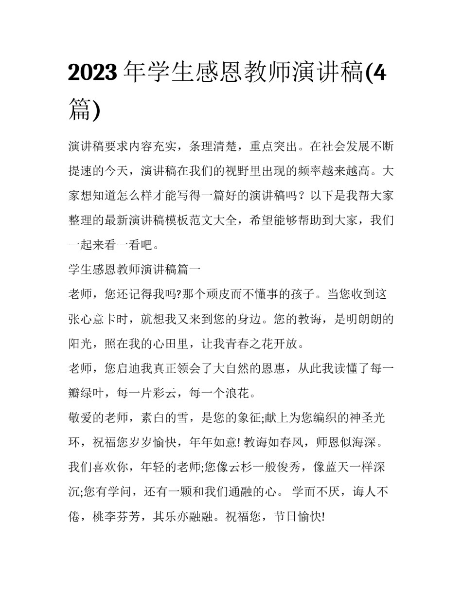 2023年学生感恩教师演讲稿(4篇)_第1页
