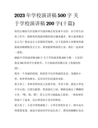 2023年学校演讲稿500字 关于学校演讲稿200字(十篇)