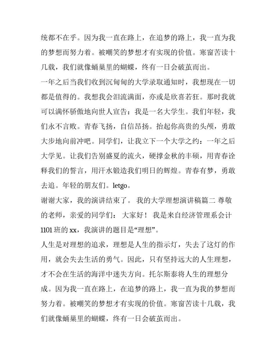 我的大学理想演讲稿(优质11篇)_第1页