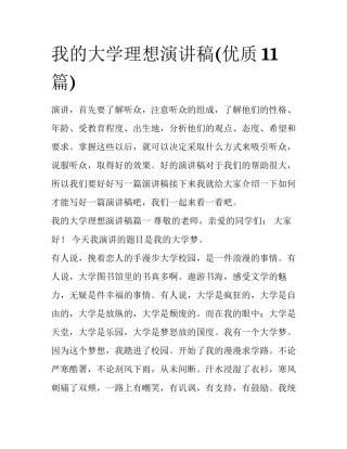 我的大学理想演讲稿(优质11篇)