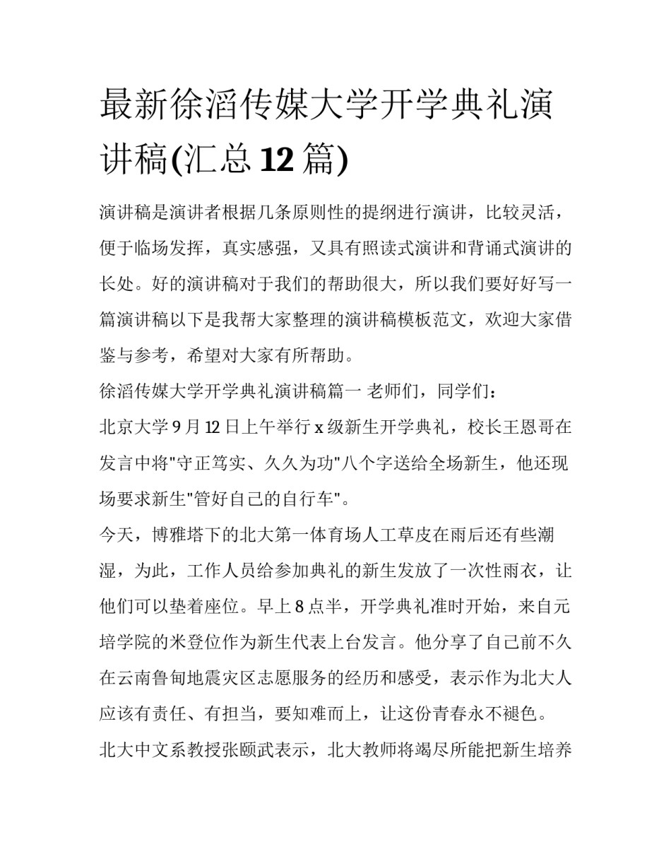 最新徐滔传媒大学开学典礼演讲稿(汇总12篇)_第1页