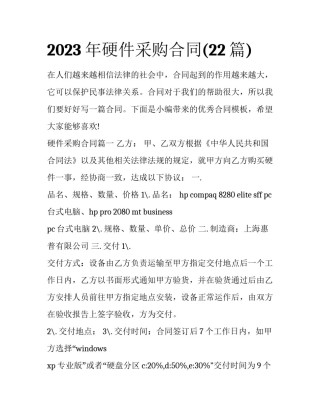 2023年硬件采购合同(22篇)