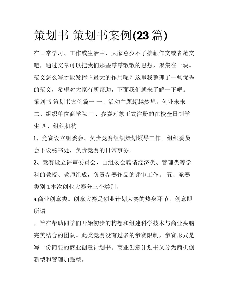 策划书 策划书案例(23篇)_第1页
