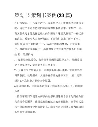 策划书 策划书案例(23篇)