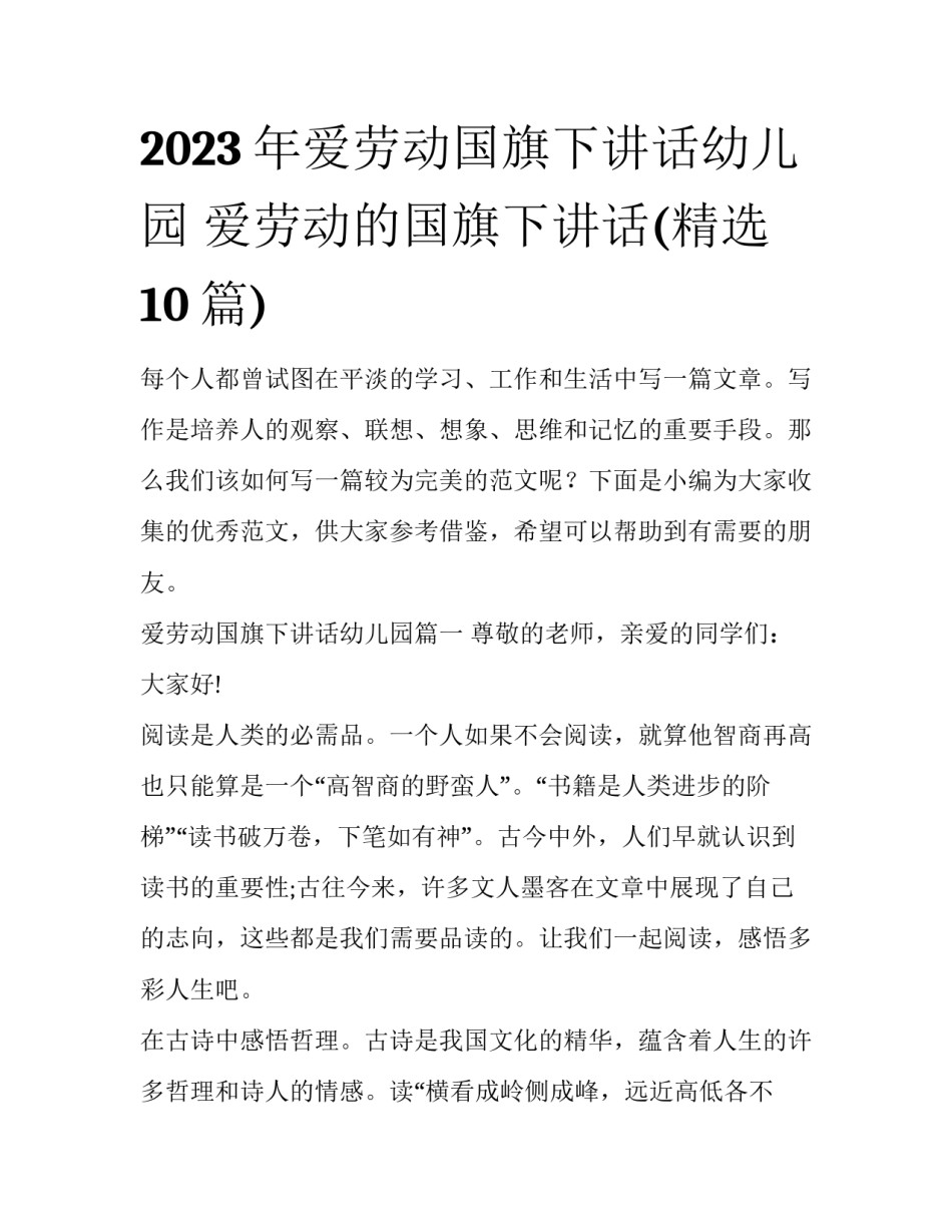 2023年爱劳动国旗下讲话幼儿园 爱劳动的国旗下讲话(精选10篇)_第1页