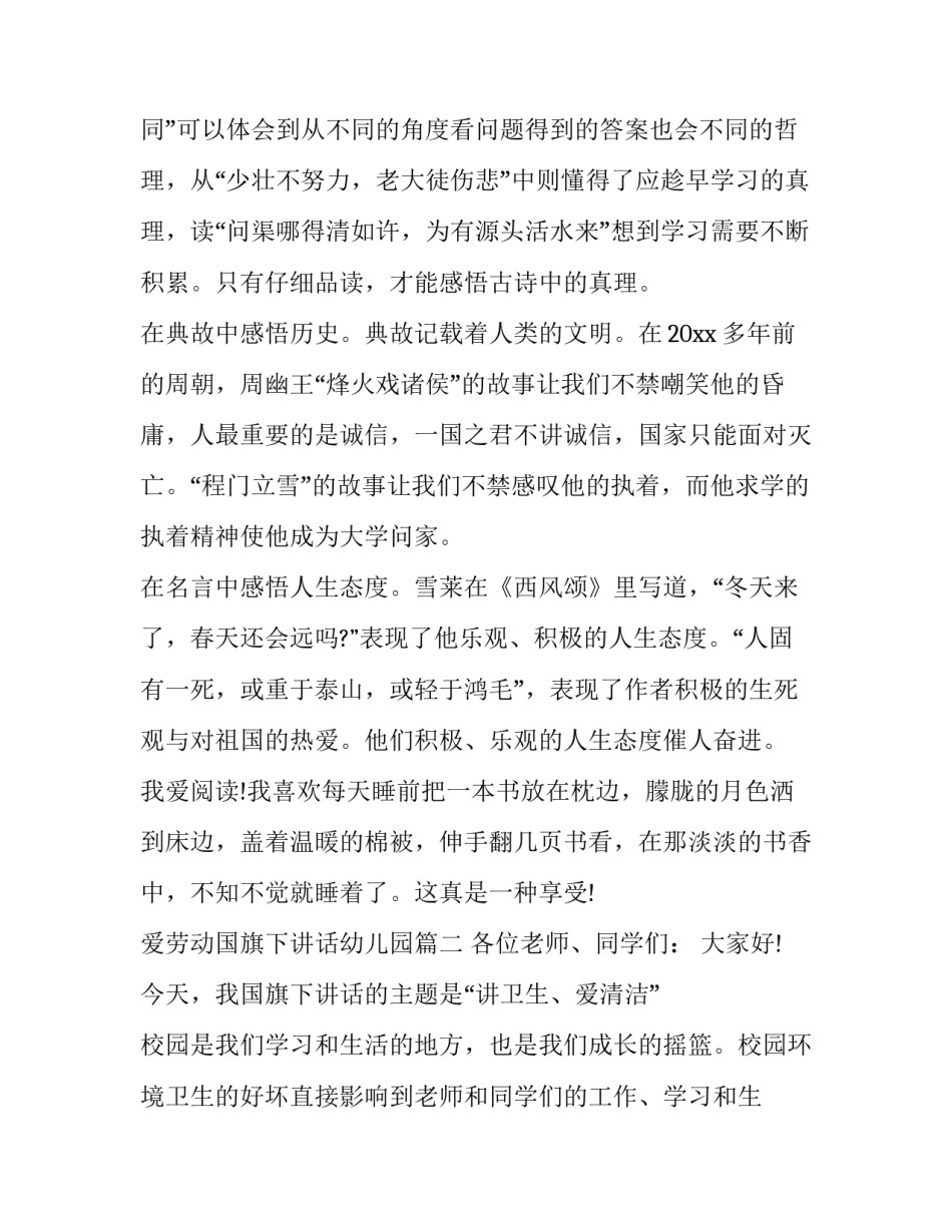 2023年爱劳动国旗下讲话幼儿园 爱劳动的国旗下讲话(精选10篇)_第2页