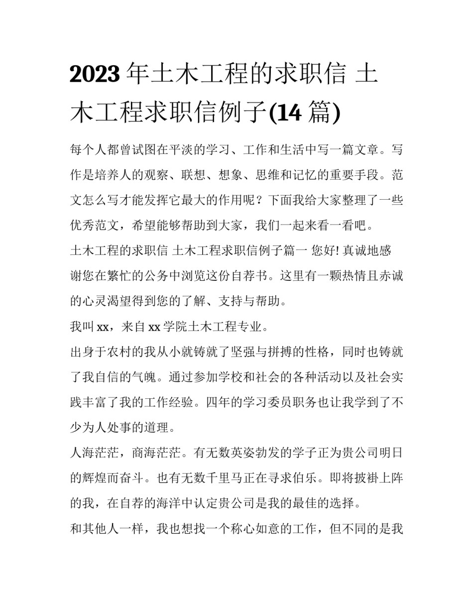 2023年土木工程的求职信 土木工程求职信例子(14篇)_第1页