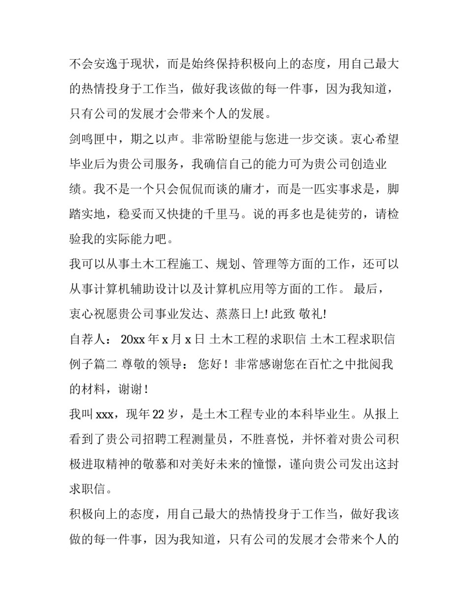 2023年土木工程的求职信 土木工程求职信例子(14篇)_第2页