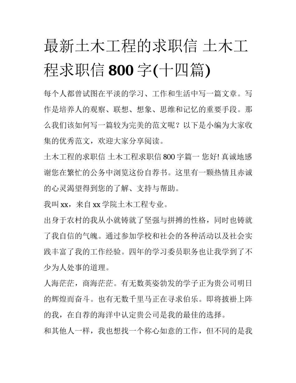 最新土木工程的求职信 土木工程求职信800字(十四篇)_第1页