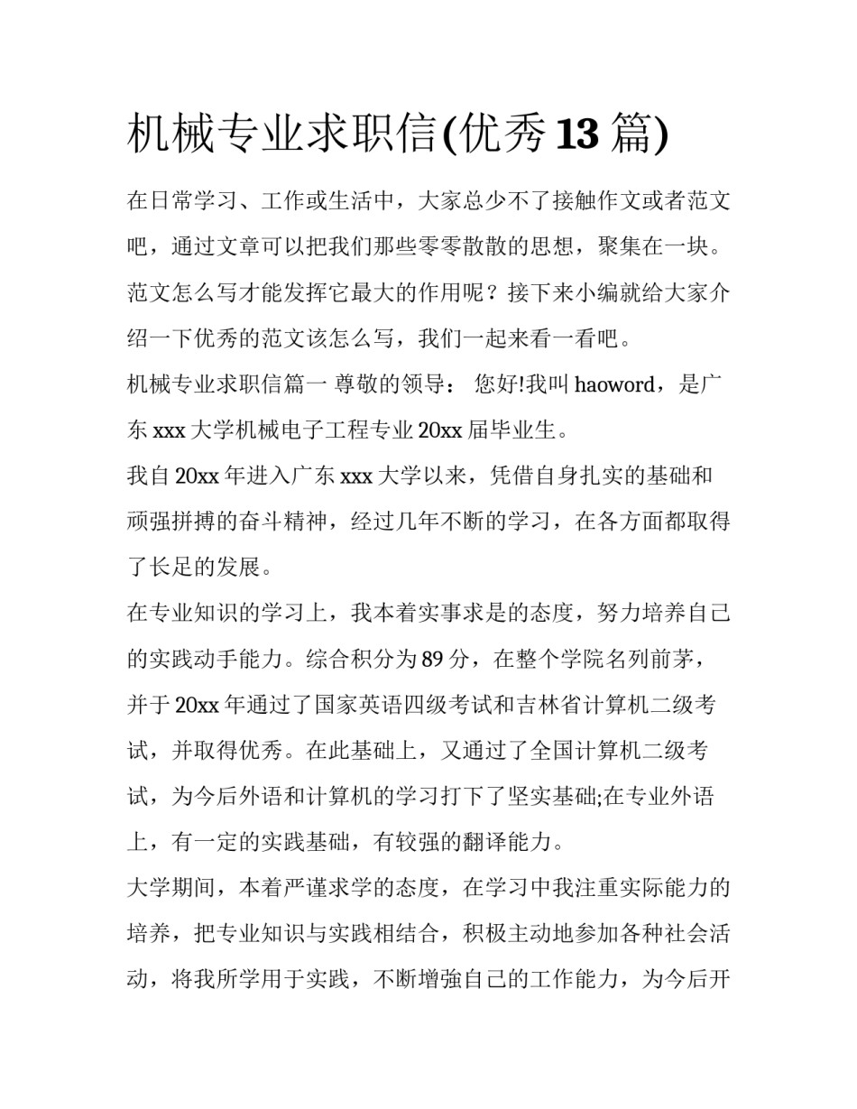 机械专业求职信(优秀13篇)_第1页