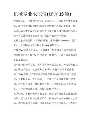 机械专业求职信(优秀13篇)