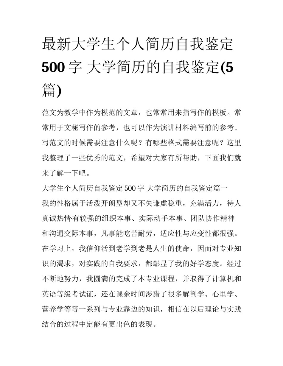 最新大学生个人简历自我鉴定500字 大学简历的自我鉴定(5篇)_第1页