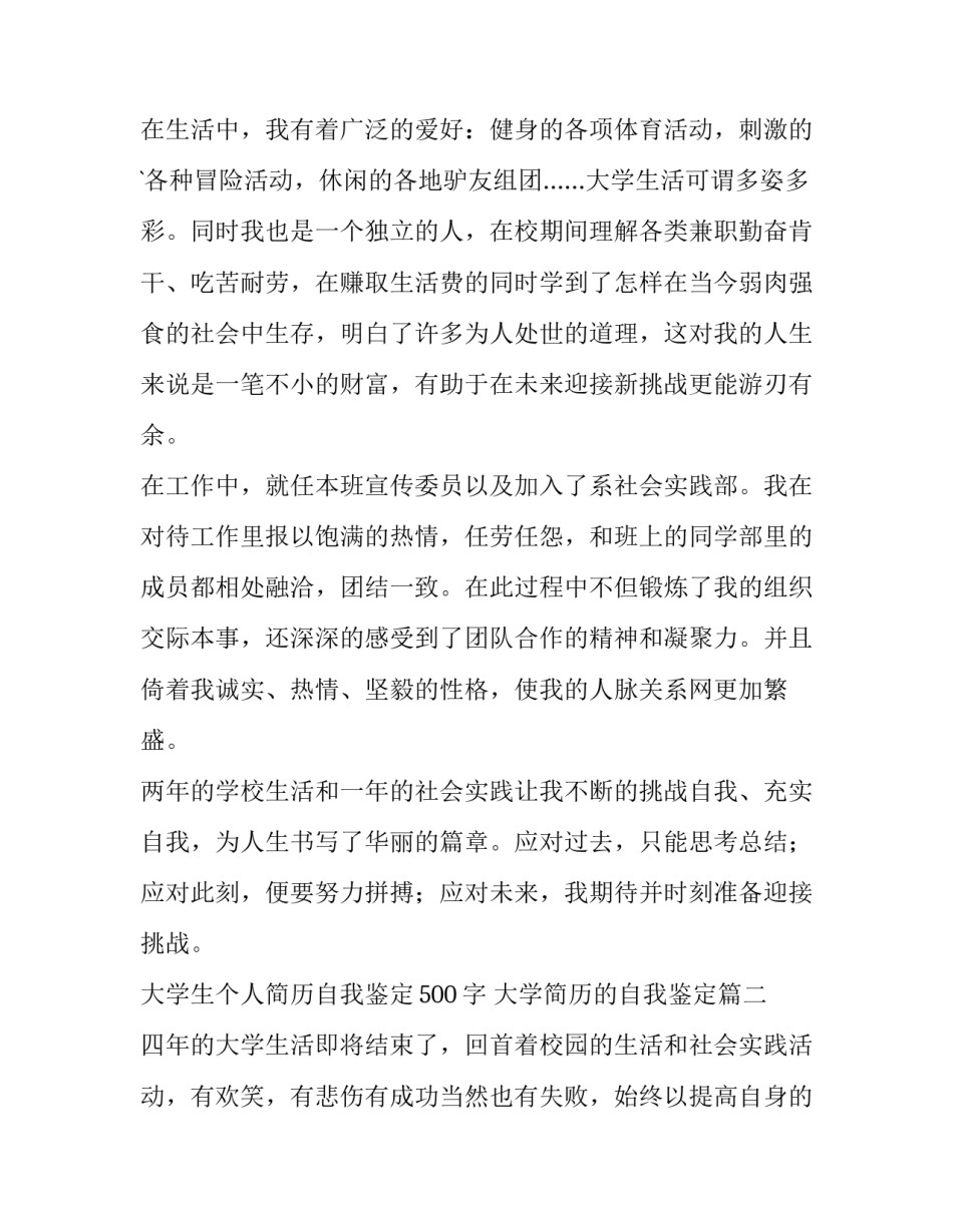 最新大学生个人简历自我鉴定500字 大学简历的自我鉴定(5篇)_第2页