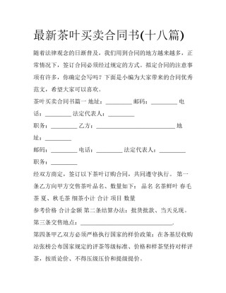 最新茶叶买卖合同书(十八篇)