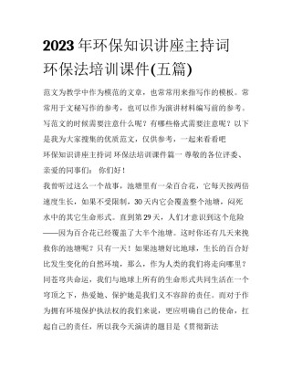 2023年环保知识讲座主持词 环保法培训课件(五篇)