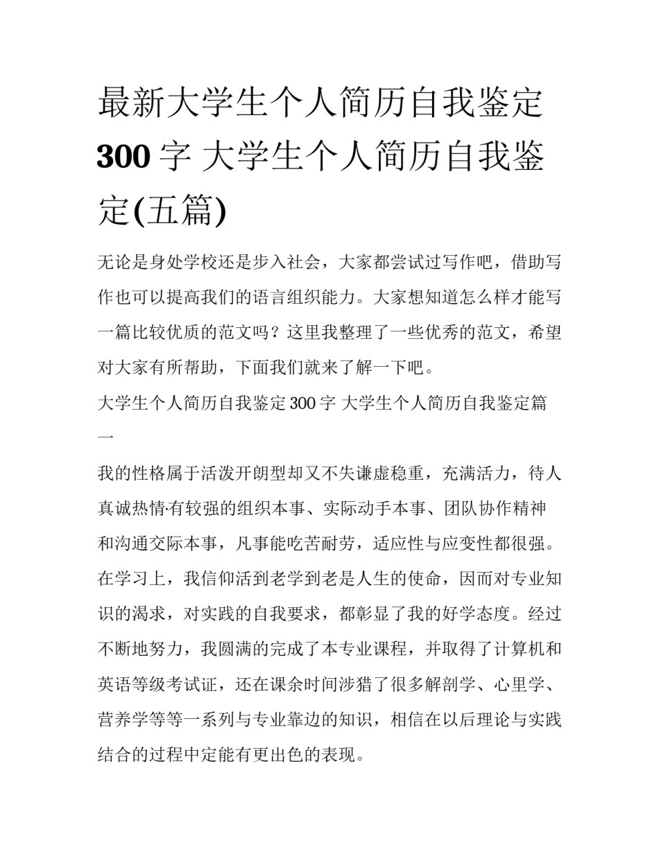 最新大学生个人简历自我鉴定300字 大学生个人简历自我鉴定(五篇)_第1页