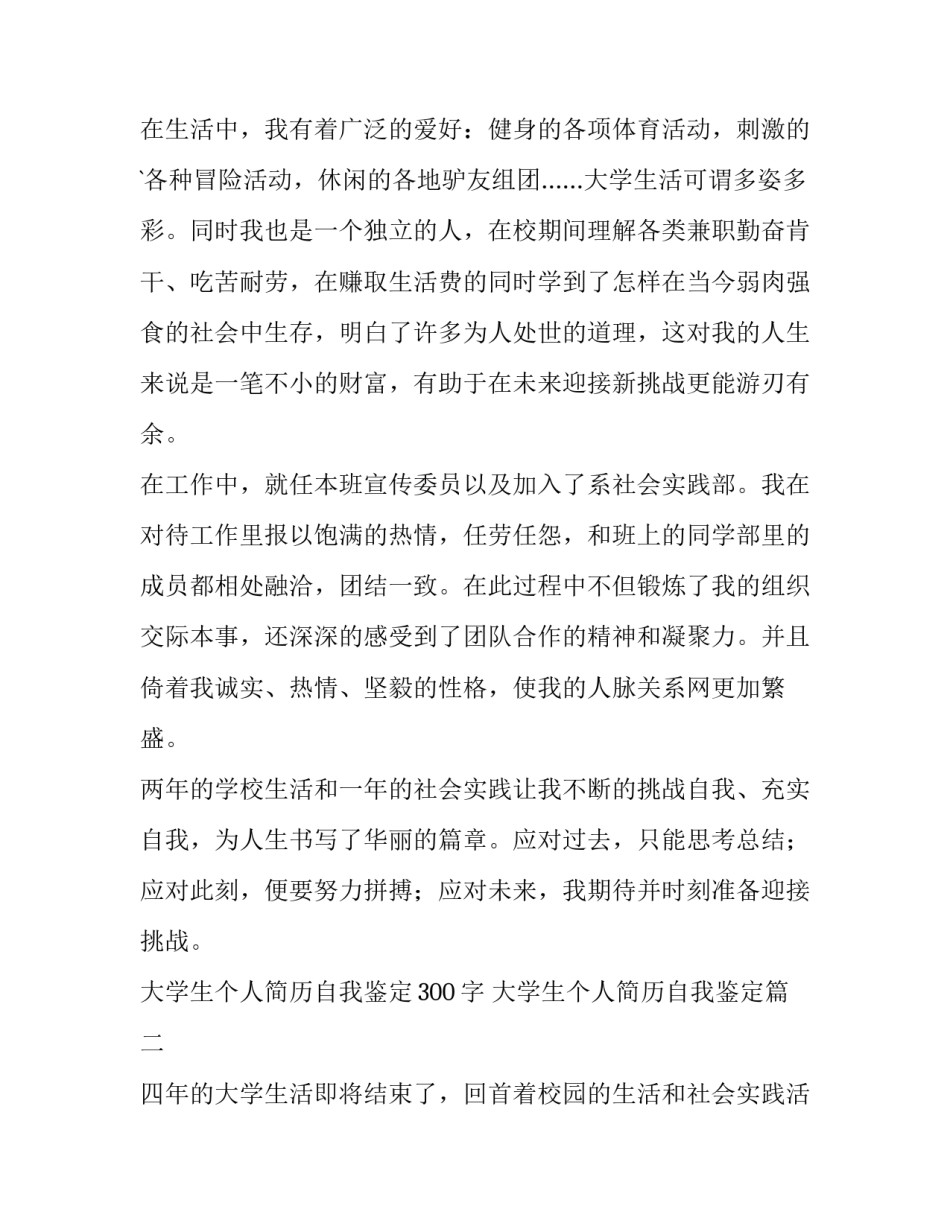 最新大学生个人简历自我鉴定300字 大学生个人简历自我鉴定(五篇)_第2页