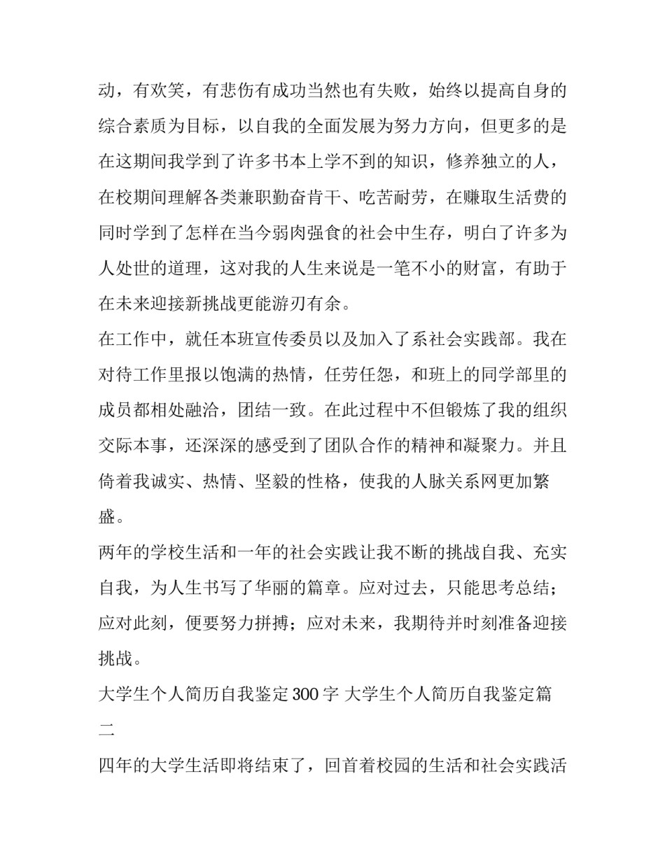 最新大学生个人简历自我鉴定300字 大学生个人简历自我鉴定(五篇)_第3页