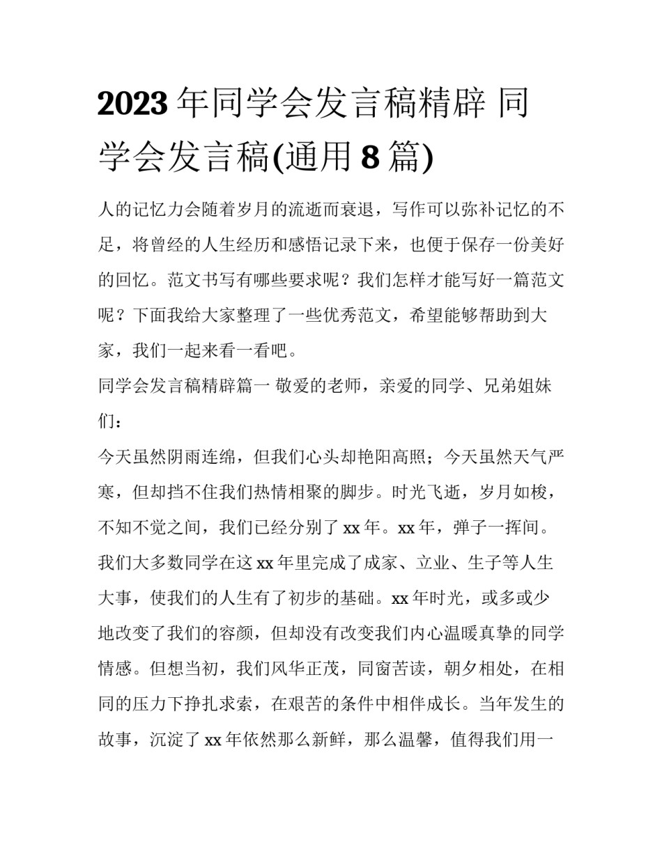2023年同学会发言稿精辟 同学会发言稿(通用8篇)_第1页