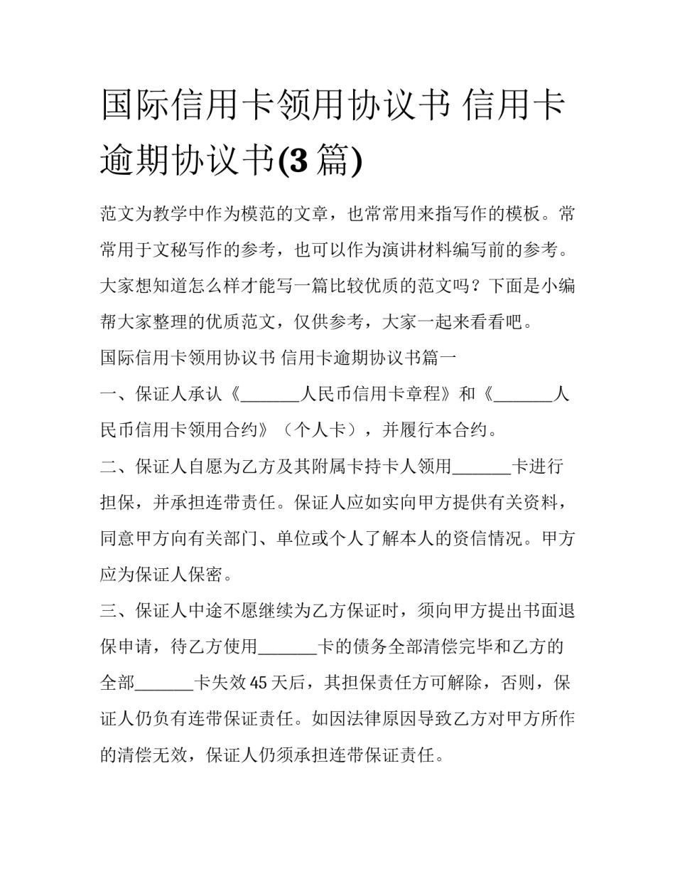 国际信用卡领用协议书 信用卡逾期协议书(3篇)_第1页