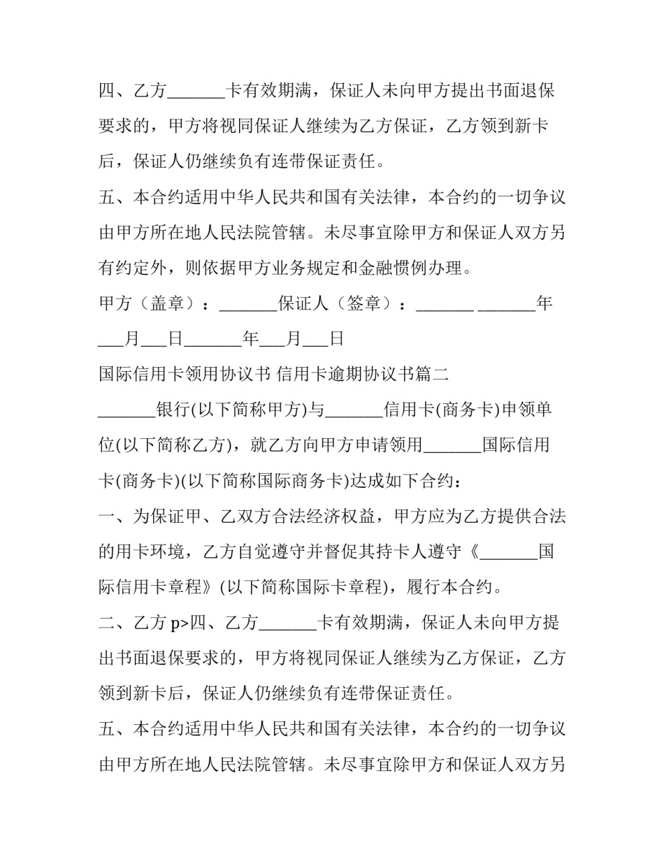 国际信用卡领用协议书 信用卡逾期协议书(3篇)_第2页