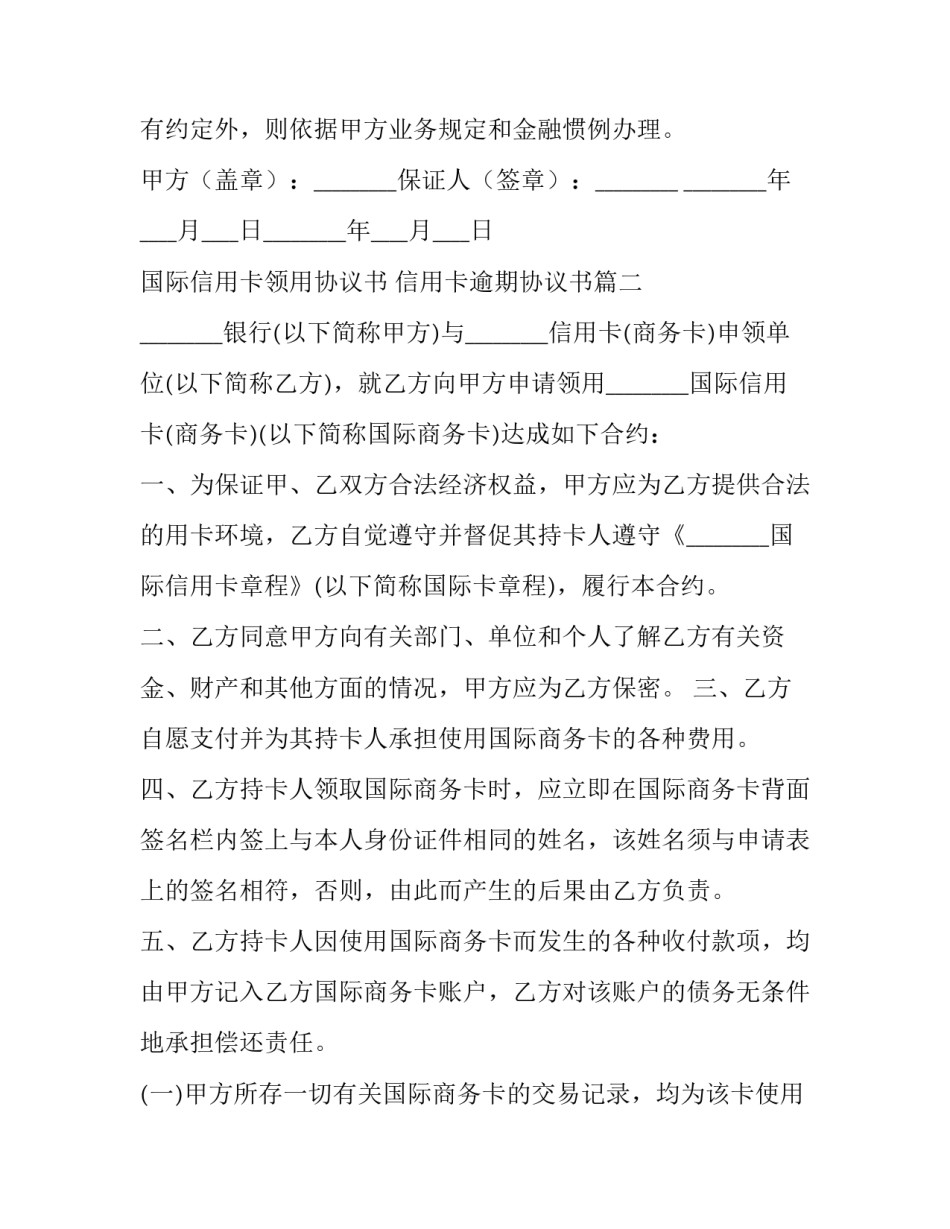 国际信用卡领用协议书 信用卡逾期协议书(3篇)_第3页