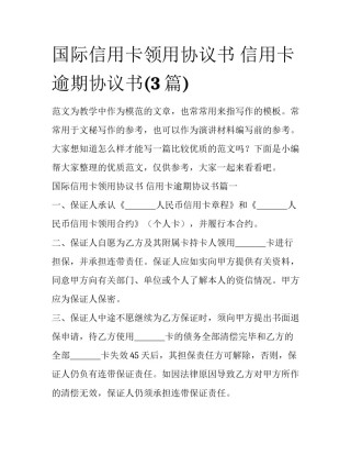 国际信用卡领用协议书 信用卡逾期协议书(3篇)