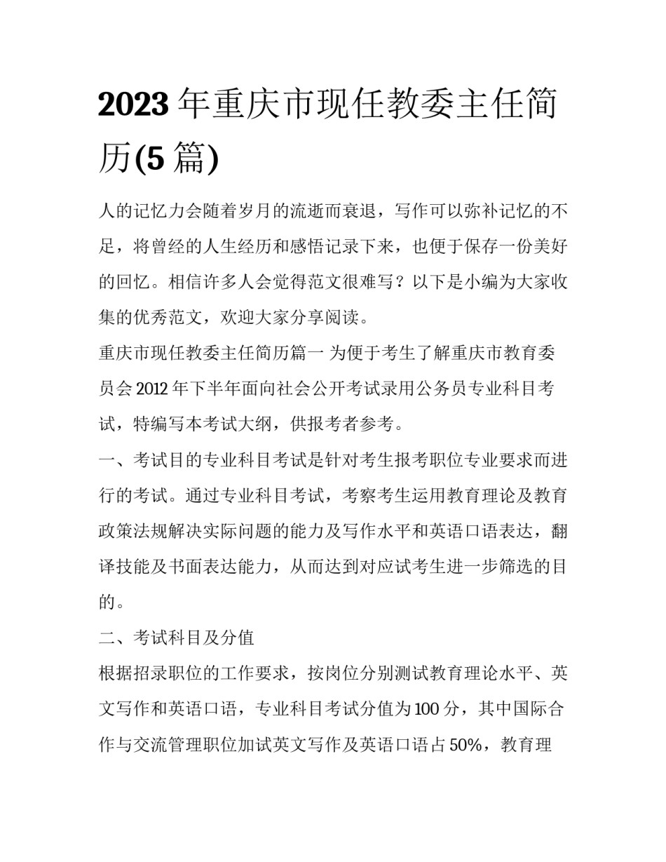 2023年重庆市现任教委主任简历(5篇)_第1页