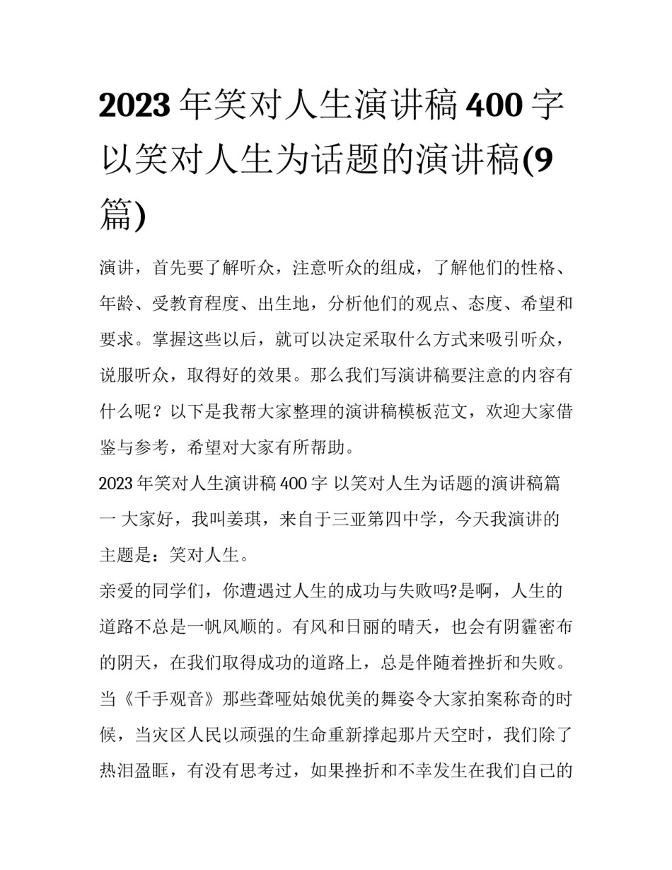 2023年笑对人生演讲稿400字 以笑对人生为话题的演讲稿(9篇)_第1页
