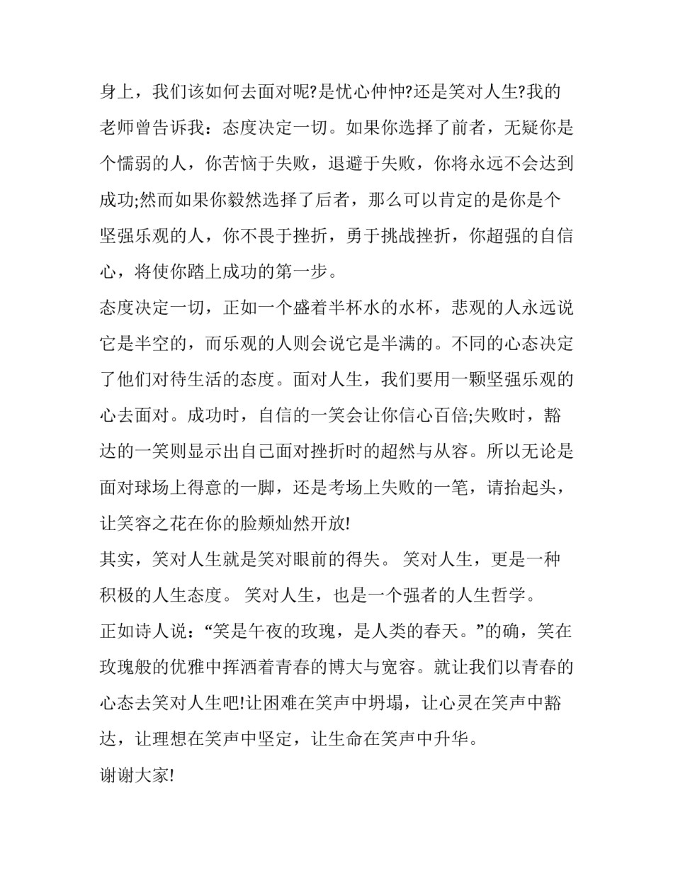 2023年笑对人生演讲稿400字 以笑对人生为话题的演讲稿(9篇)_第2页