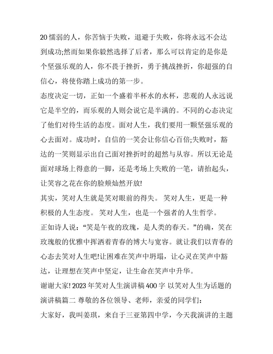 2023年笑对人生演讲稿400字 以笑对人生为话题的演讲稿(9篇)_第3页