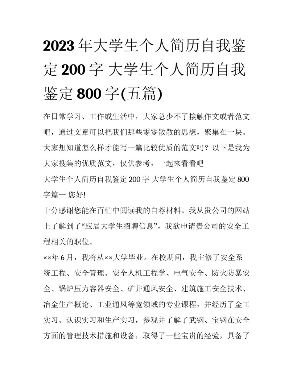 2023年大学生个人简历自我鉴定200字 大学生个人简历自我鉴定800字(五篇)_第1页
