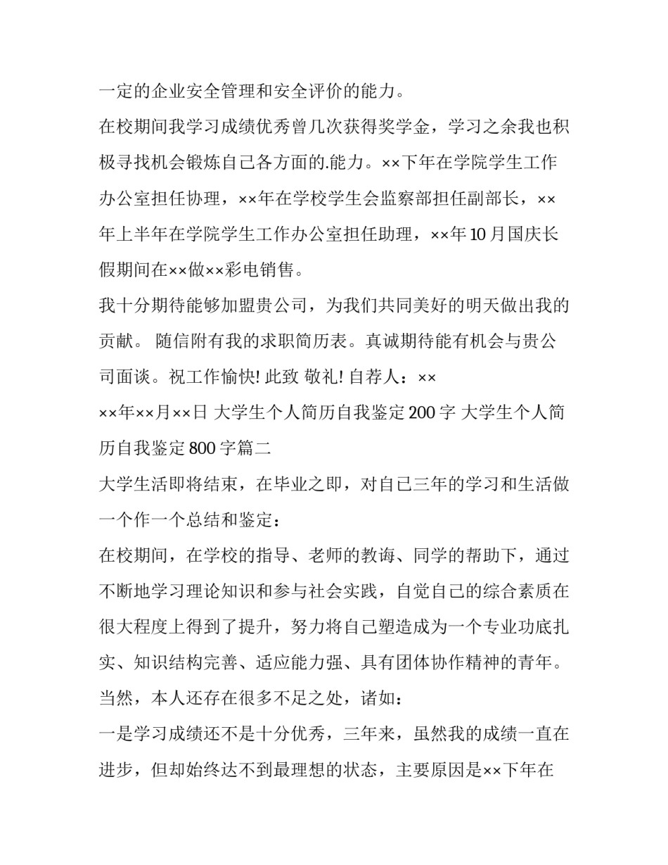 2023年大学生个人简历自我鉴定200字 大学生个人简历自我鉴定800字(五篇)_第2页