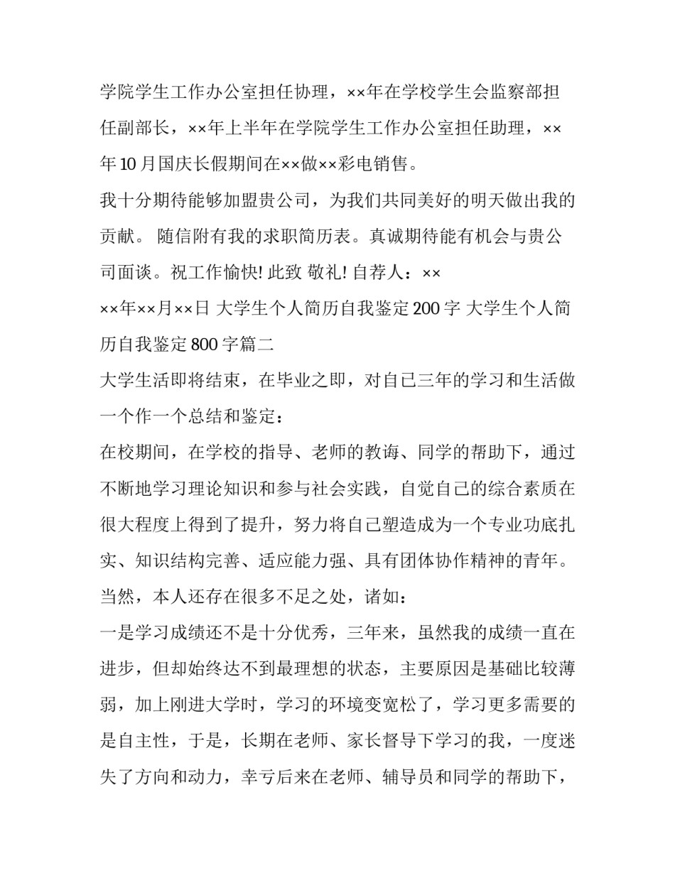 2023年大学生个人简历自我鉴定200字 大学生个人简历自我鉴定800字(五篇)_第3页
