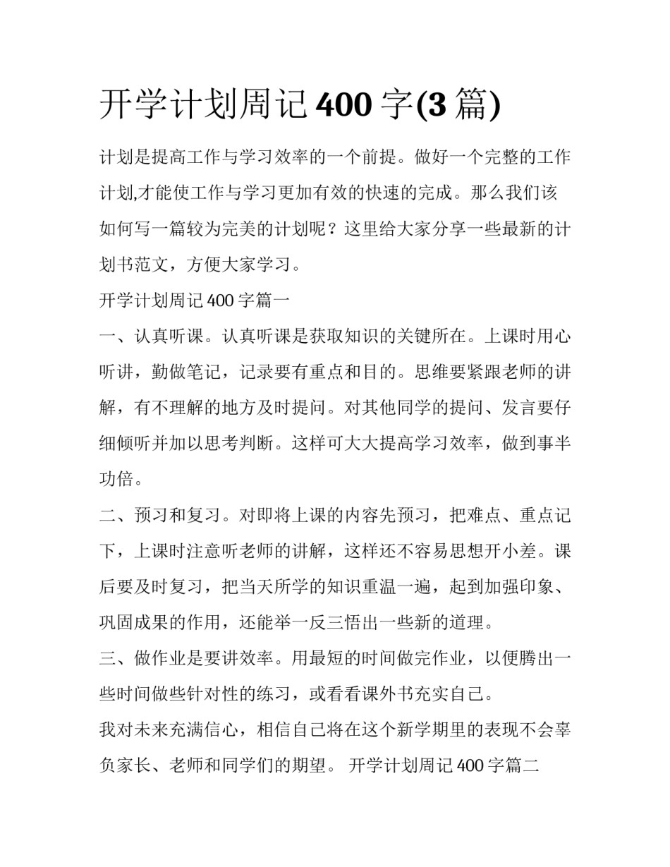 开学计划周记400字(3篇)_第1页