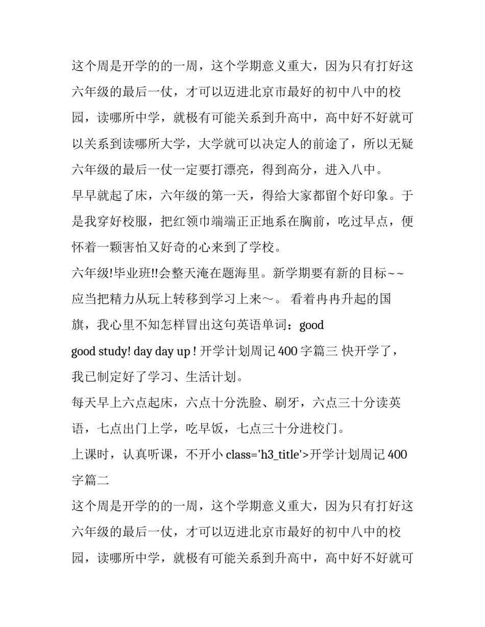 开学计划周记400字(3篇)_第2页