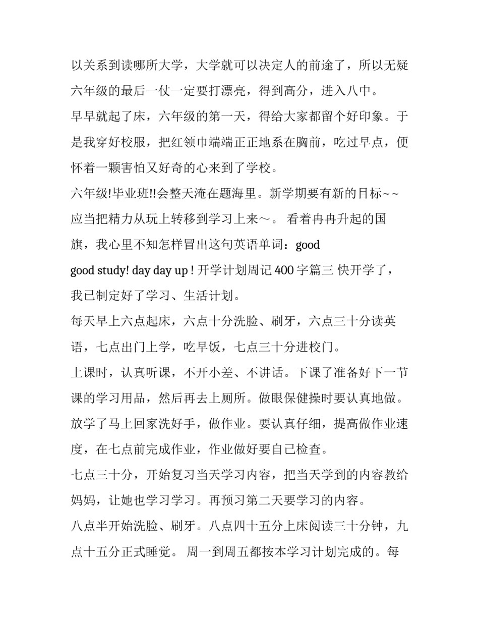 开学计划周记400字(3篇)_第3页