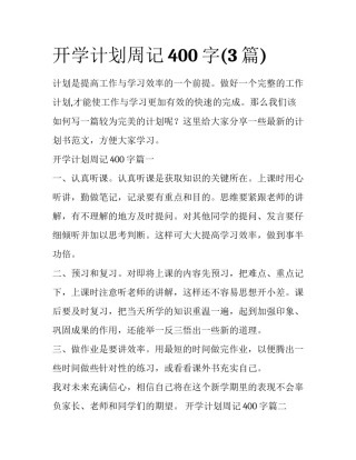 开学计划周记400字(3篇)