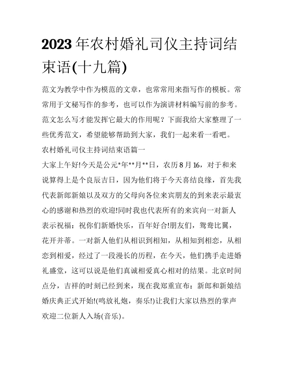 2023年农村婚礼司仪主持词结束语(十九篇)_第1页