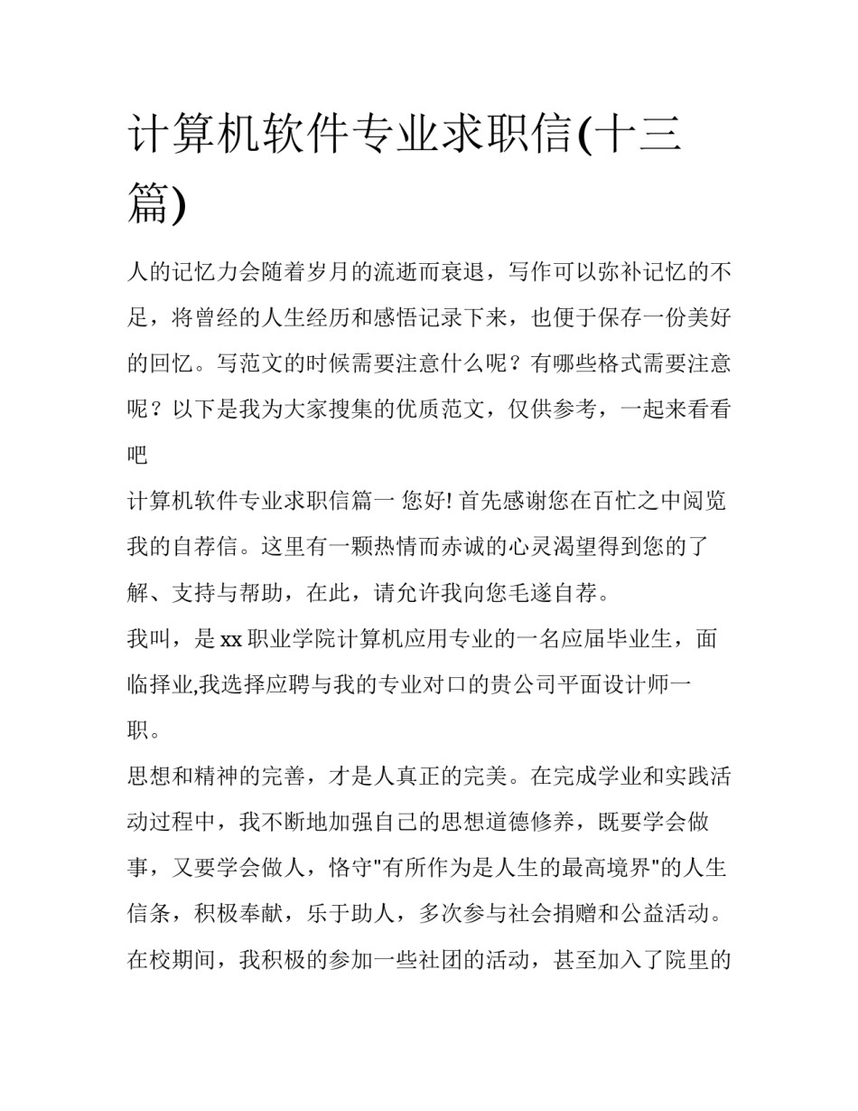 计算机软件专业求职信(十三篇)_第1页